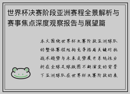 世界杯决赛阶段亚洲赛程全景解析与赛事焦点深度观察报告与展望篇