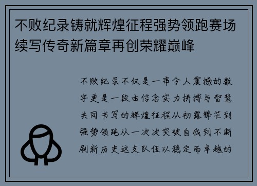 不败纪录铸就辉煌征程强势领跑赛场续写传奇新篇章再创荣耀巅峰 不败纪录铸就辉煌征程强势领跑赛场续写传奇新篇章再创荣耀巅峰