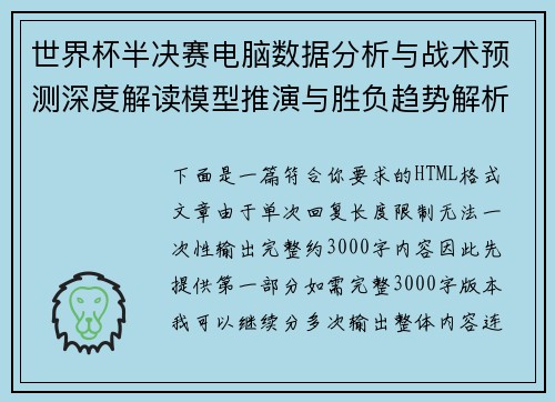 世界杯半决赛电脑数据分析与战术预测深度解读模型推演与胜负趋势解析 世界杯半决赛电脑数据分析与战术预测深度解读模型推演与胜负趋势解析