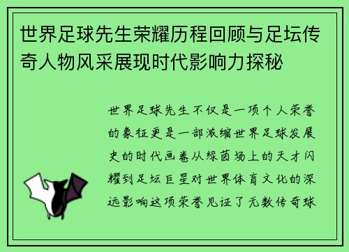 世界足球先生荣耀历程回顾与足坛传奇人物风采展现时代影响力探秘 世界足球先生荣耀历程回顾与足坛传奇人物风采展现时代影响力探秘