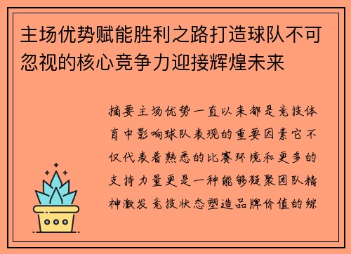 主场优势赋能胜利之路打造球队不可忽视的核心竞争力迎接辉煌未来 主场优势赋能胜利之路打造球队不可忽视的核心竞争力迎接辉煌未来