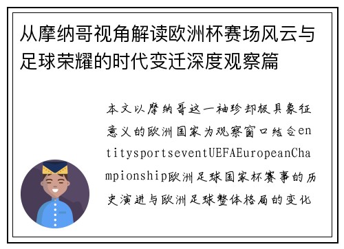 从摩纳哥视角解读欧洲杯赛场风云与足球荣耀的时代变迁深度观察篇