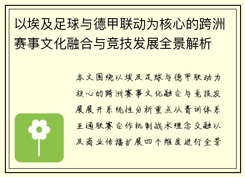 以埃及足球与德甲联动为核心的跨洲赛事文化融合与竞技发展全景解析