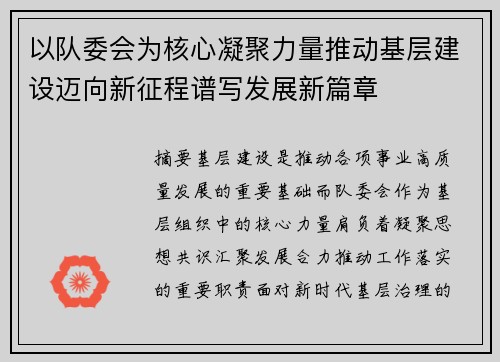 以队委会为核心凝聚力量推动基层建设迈向新征程谱写发展新篇章