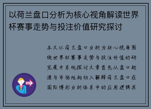 以荷兰盘口分析为核心视角解读世界杯赛事走势与投注价值研究探讨