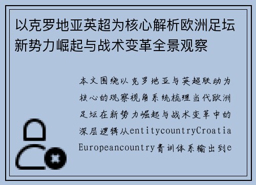 以克罗地亚英超为核心解析欧洲足坛新势力崛起与战术变革全景观察