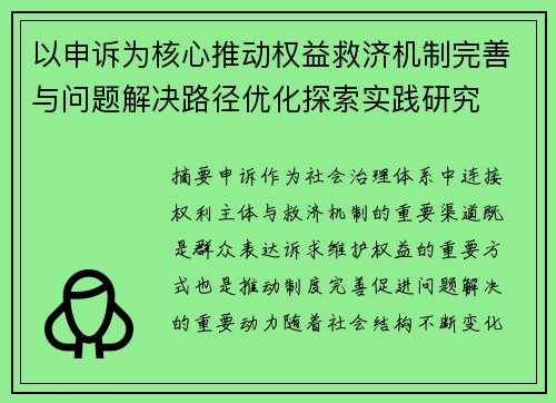 以申诉为核心推动权益救济机制完善与问题解决路径优化探索实践研究