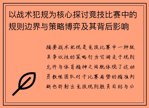 以战术犯规为核心探讨竞技比赛中的规则边界与策略博弈及其背后影响