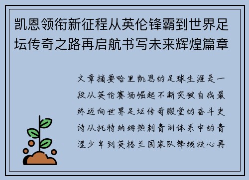 凯恩领衔新征程从英伦锋霸到世界足坛传奇之路再启航书写未来辉煌篇章