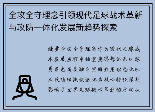 全攻全守理念引领现代足球战术革新与攻防一体化发展新趋势探索