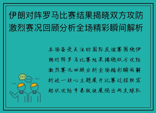 伊朗对阵罗马比赛结果揭晓双方攻防激烈赛况回顾分析全场精彩瞬间解析 伊朗对阵罗马比赛结果揭晓双方攻防激烈赛况回顾分析全场精彩瞬间解析