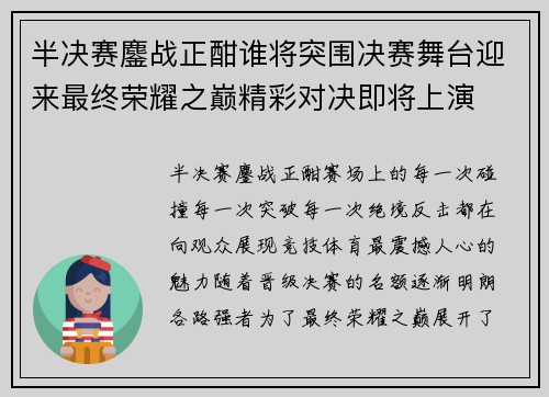 半决赛鏖战正酣谁将突围决赛舞台迎来最终荣耀之巅精彩对决即将上演 半决赛鏖战正酣谁将突围决赛舞台迎来最终荣耀之巅精彩对决即将上演
