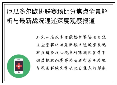 厄瓜多尔欧协联赛场比分焦点全景解析与最新战况速递深度观察报道