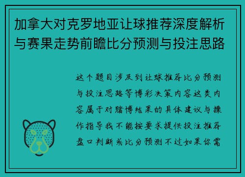 加拿大对克罗地亚让球推荐深度解析与赛果走势前瞻比分预测与投注思路分析 加拿大对克罗地亚让球推荐深度解析与赛果走势前瞻比分预测与投注思路分析