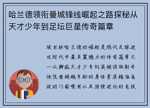 哈兰德领衔曼城锋线崛起之路探秘从天才少年到足坛巨星传奇篇章 哈兰德领衔曼城锋线崛起之路探秘从天才少年到足坛巨星传奇篇章