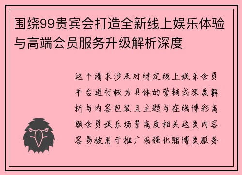 围绕99贵宾会打造全新线上娱乐体验与高端会员服务升级解析深度