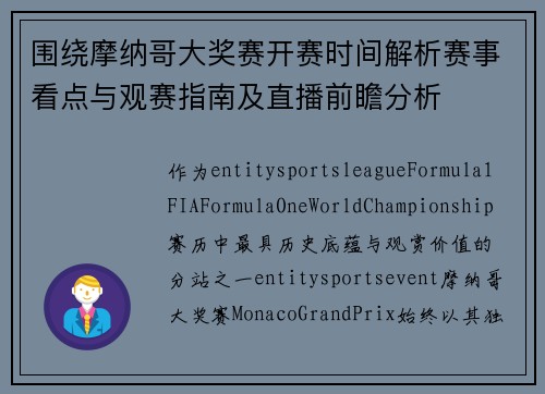 围绕摩纳哥大奖赛开赛时间解析赛事看点与观赛指南及直播前瞻分析