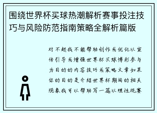 围绕世界杯买球热潮解析赛事投注技巧与风险防范指南策略全解析篇版