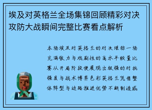 埃及对英格兰全场集锦回顾精彩对决攻防大战瞬间完整比赛看点解析