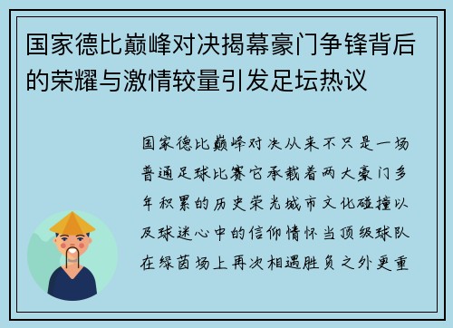 国家德比巅峰对决揭幕豪门争锋背后的荣耀与激情较量引发足坛热议 国家德比巅峰对决揭幕豪门争锋背后的荣耀与激情较量引发足坛热议