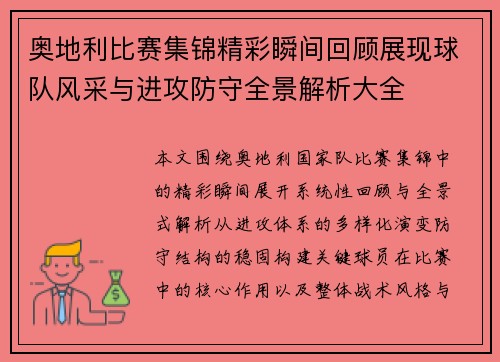 奥地利比赛集锦精彩瞬间回顾展现球队风采与进攻防守全景解析大全