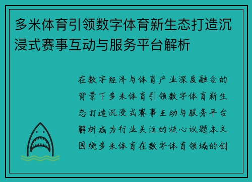多米体育引领数字体育新生态打造沉浸式赛事互动与服务平台解析 多米体育引领数字体育新生态打造沉浸式赛事互动与服务平台解析
