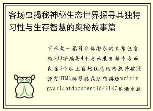 客场虫揭秘神秘生态世界探寻其独特习性与生存智慧的奥秘故事篇 客场虫揭秘神秘生态世界探寻其独特习性与生存智慧的奥秘故事篇