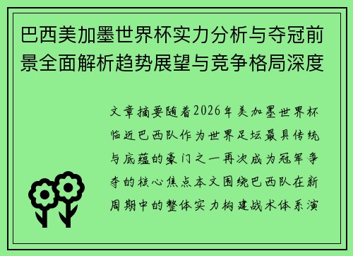 巴西美加墨世界杯实力分析与夺冠前景全面解析趋势展望与竞争格局深度观察 巴西美加墨世界杯实力分析与夺冠前景全面解析趋势展望与竞争格局深度观察