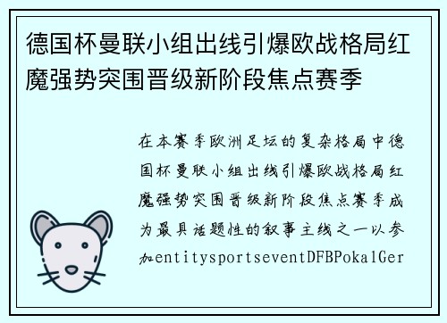 德国杯曼联小组出线引爆欧战格局红魔强势突围晋级新阶段焦点赛季 德国杯曼联小组出线引爆欧战格局红魔强势突围晋级新阶段焦点赛季