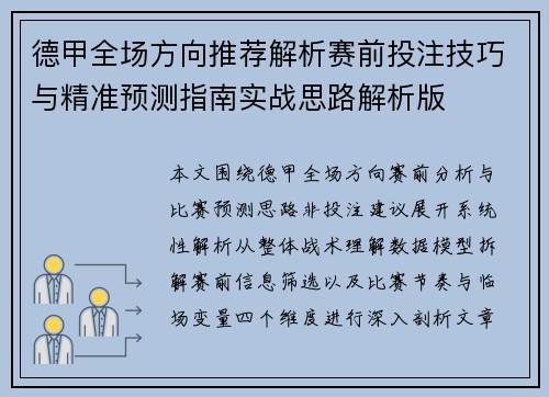 德甲全场方向推荐解析赛前投注技巧与精准预测指南实战思路解析版