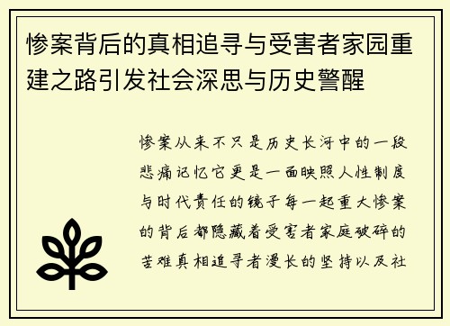 惨案背后的真相追寻与受害者家园重建之路引发社会深思与历史警醒 惨案背后的真相追寻与受害者家园重建之路引发社会深思与历史警醒