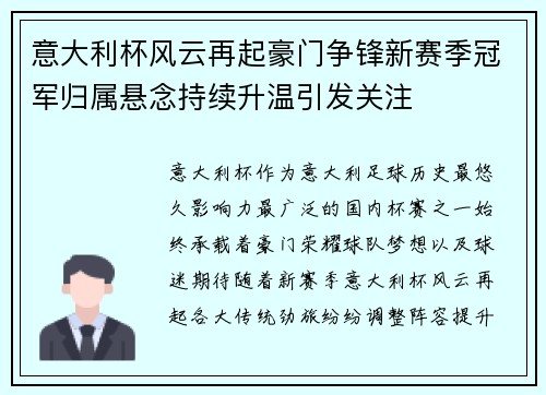 意大利杯风云再起豪门争锋新赛季冠军归属悬念持续升温引发关注 意大利杯风云再起豪门争锋新赛季冠军归属悬念持续升温引发关注