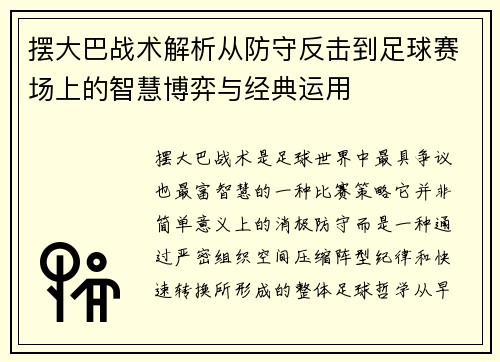 摆大巴战术解析从防守反击到足球赛场上的智慧博弈与经典运用 摆大巴战术解析从防守反击到足球赛场上的智慧博弈与经典运用