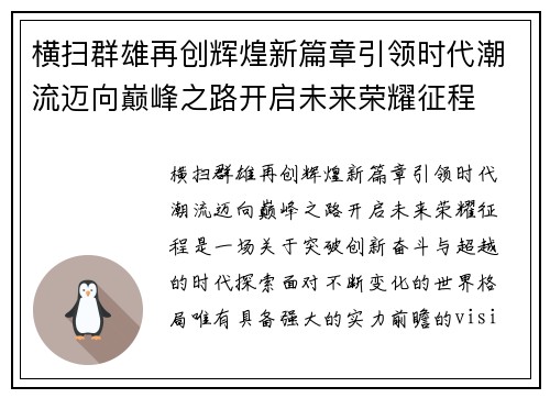 横扫群雄再创辉煌新篇章引领时代潮流迈向巅峰之路开启未来荣耀征程 横扫群雄再创辉煌新篇章引领时代潮流迈向巅峰之路开启未来荣耀征程