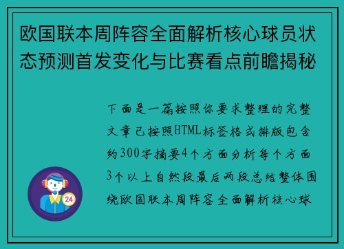 欧国联本周阵容全面解析核心球员状态预测首发变化与比赛看点前瞻揭秘