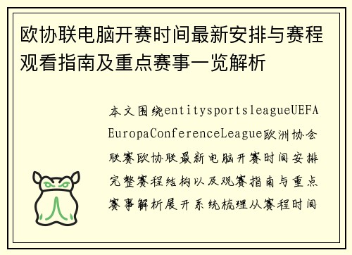 欧协联电脑开赛时间最新安排与赛程观看指南及重点赛事一览解析