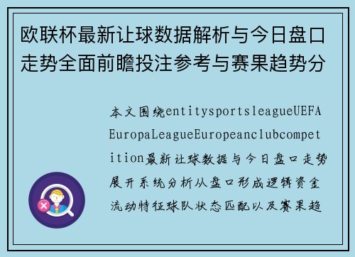 欧联杯最新让球数据解析与今日盘口走势全面前瞻投注参考与赛果趋势分析 欧联杯最新让球数据解析与今日盘口走势全面前瞻投注参考与赛果趋势分析