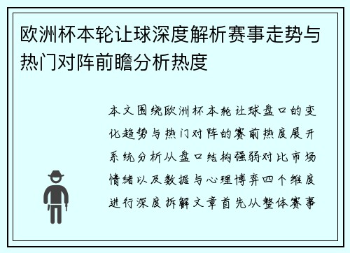 欧洲杯本轮让球深度解析赛事走势与热门对阵前瞻分析热度 欧洲杯本轮让球深度解析赛事走势与热门对阵前瞻分析热度