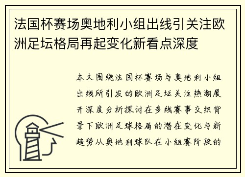 法国杯赛场奥地利小组出线引关注欧洲足坛格局再起变化新看点深度 法国杯赛场奥地利小组出线引关注欧洲足坛格局再起变化新看点深度