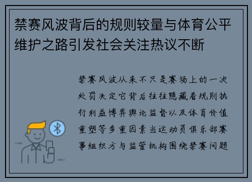 禁赛风波背后的规则较量与体育公平维护之路引发社会关注热议不断