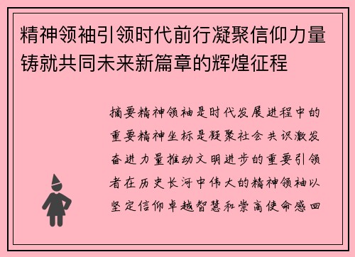精神领袖引领时代前行凝聚信仰力量铸就共同未来新篇章的辉煌征程 精神领袖引领时代前行凝聚信仰力量铸就共同未来新篇章的辉煌征程