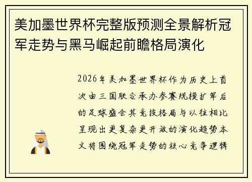美加墨世界杯完整版预测全景解析冠军走势与黑马崛起前瞻格局演化