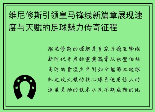 维尼修斯引领皇马锋线新篇章展现速度与天赋的足球魅力传奇征程 维尼修斯引领皇马锋线新篇章展现速度与天赋的足球魅力传奇征程