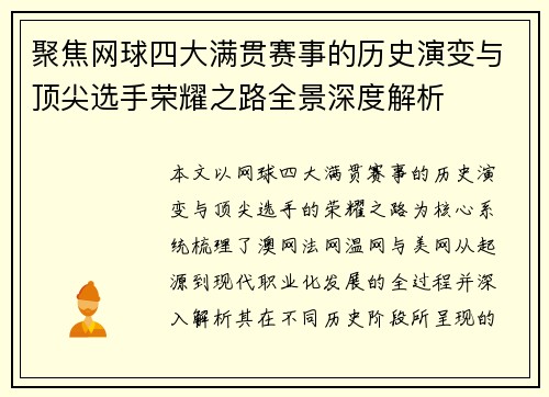 聚焦网球四大满贯赛事的历史演变与顶尖选手荣耀之路全景深度解析 聚焦网球四大满贯赛事的历史演变与顶尖选手荣耀之路全景深度解析