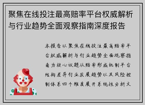 聚焦在线投注最高赔率平台权威解析与行业趋势全面观察指南深度报告 聚焦在线投注最高赔率平台权威解析与行业趋势全面观察指南深度报告