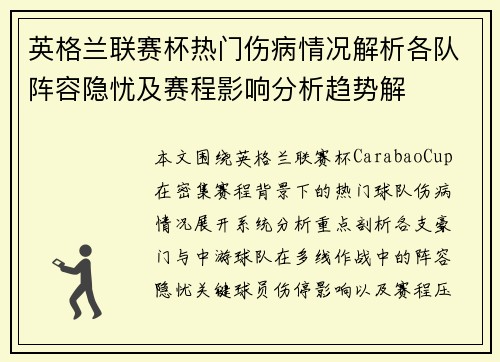 英格兰联赛杯热门伤病情况解析各队阵容隐忧及赛程影响分析趋势解
