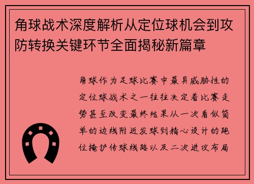 角球战术深度解析从定位球机会到攻防转换关键环节全面揭秘新篇章