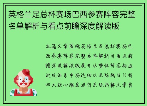 英格兰足总杯赛场巴西参赛阵容完整名单解析与看点前瞻深度解读版 英格兰足总杯赛场巴西参赛阵容完整名单解析与看点前瞻深度解读版