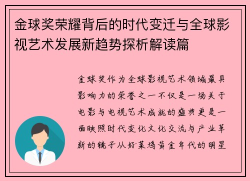 金球奖荣耀背后的时代变迁与全球影视艺术发展新趋势探析解读篇