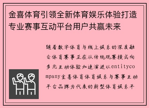 金喜体育引领全新体育娱乐体验打造专业赛事互动平台用户共赢未来